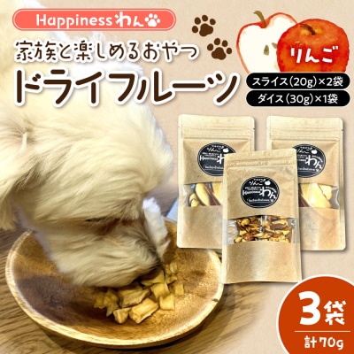 愛犬向け無添加おやつ『Happinessわん』りんごのドライフルーツ 3袋箱入り hi026-046