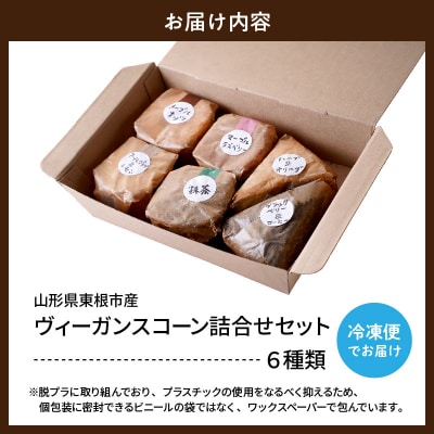 ヴィーガンスコーン6種類詰合せセット そらいろ Berry Farm提供 東根市　hi094-001