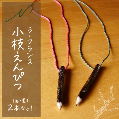 ラ・フランス小枝えんぴつ 山形県 東根市 木の工房エヌ・ワークス　hi048-020