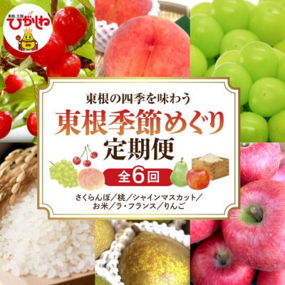 【2026年産】東根季節めぐり定期便 - 東根の四季をやさしく味わう、ちょうど良い6回コース