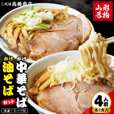 かけ冷凍中華そば・かけ油そば各2人前 二代目高橋商店 山形県東根市 hi092-001