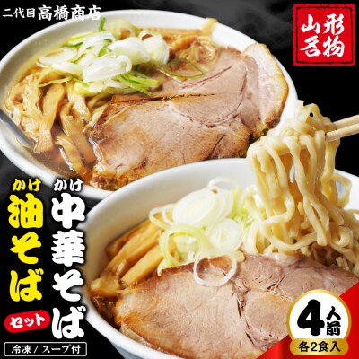 かけ冷凍中華そば・かけ油そば各2人前 二代目高橋商店 山形県東根市 hi092-001