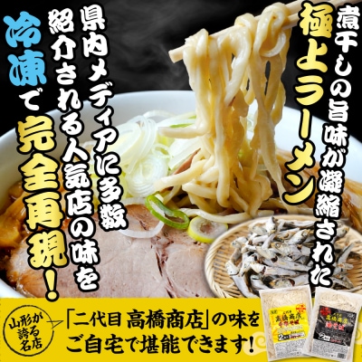 かけ冷凍中華そば・かけ油そば各2人前 二代目高橋商店 山形県東根市 hi092-001