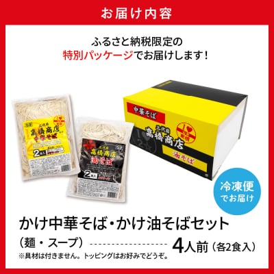 かけ冷凍中華そば・かけ油そば各2人前 二代目高橋商店 山形県東根市 hi092-001