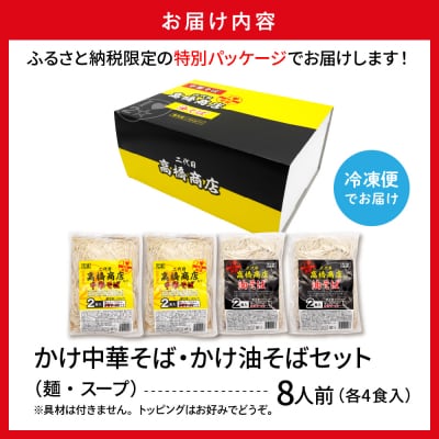 かけ冷凍中華そば・かけ油そば各4人前 二代目高橋商店 山形県東根市 hi092-002