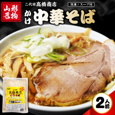 かけ冷凍中華そば2人前 二代目高橋商店 山形県東根市 hi092-003