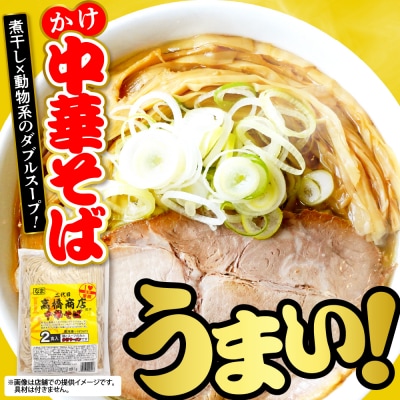 かけ冷凍中華そば2人前 二代目高橋商店 山形県東根市 hi092-003