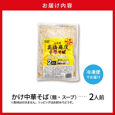 かけ冷凍中華そば2人前 二代目高橋商店 山形県東根市 hi092-003