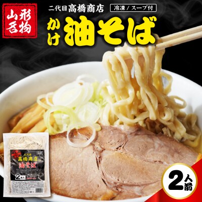 かけ冷凍油そば2人前 二代目高橋商店 山形県東根市 hi092-004