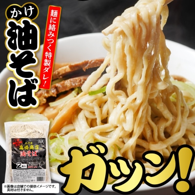 かけ冷凍油そば2人前 二代目高橋商店 山形県東根市 hi092-004