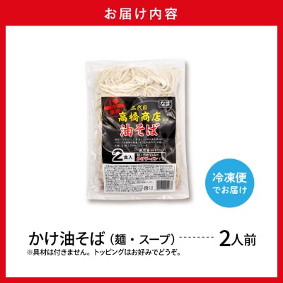 かけ冷凍油そば2人前 二代目高橋商店 山形県東根市 hi092-004
