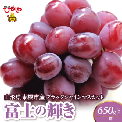 【2026年度】ブラックシャインマスカット(富士の輝)650g以上 1房 東根市 hi082-061