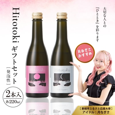Hitotoki 2本入ギフトセット 220ml×2本 六歌仙 hi003-hi019-033