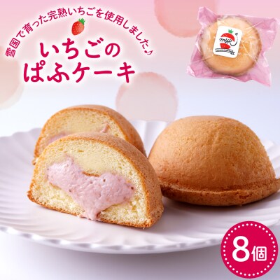 平山果樹園 いちごのぱふケーキ(8個入り) 山形県 東根市　hi100-001