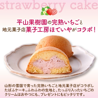 平山果樹園 いちごのぱふケーキ(8個入り) 山形県 東根市　hi100-001