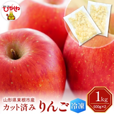 【急速冷凍】東根市産 カット済み りんご 500g×2袋 東根農産センター提供 hi027-256