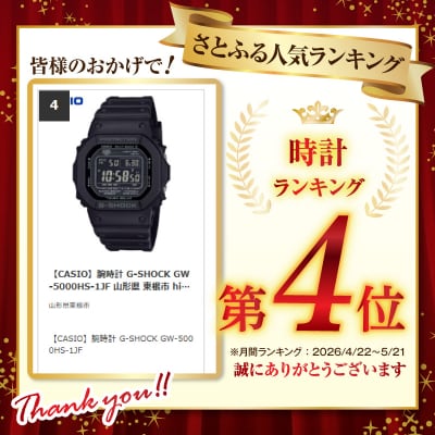 【CASIO】腕時計 G-SHOCK GW-5000HS-1JF 山形県 東根市 hi011-132