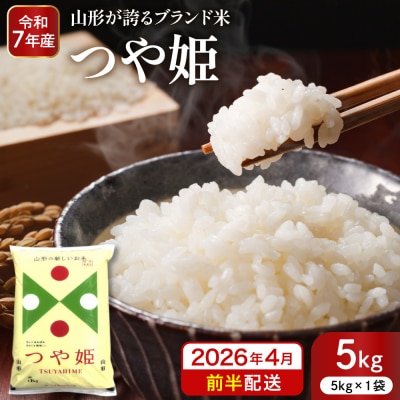 【令和7年産米】※2026年4月前半発送※ 特別栽培米 つや姫5kg hi053-037-041