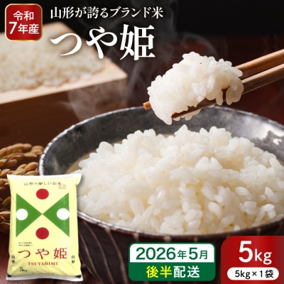 【令和7年産米】※2026年5月後半発送※ 特別栽培米 つや姫5kg hi053-037-053