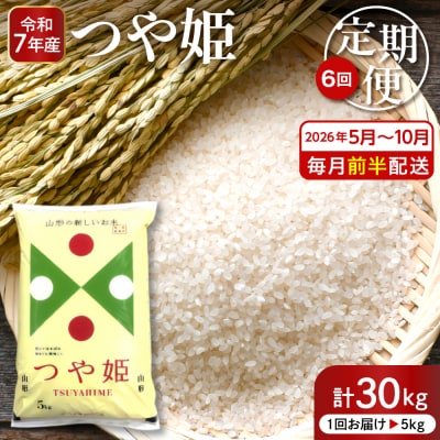 【2026年5月スタート】 特別栽培米つや姫5kg×6回(毎月 前半発送)定期便 hi053-044