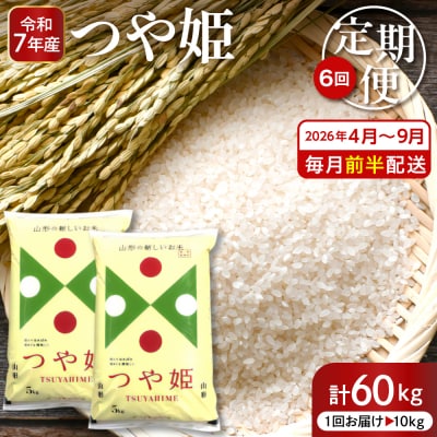 【2026年4月スタート】特別栽培米つや姫10kg×6回(毎月 前半発送)定期便 hi053-050