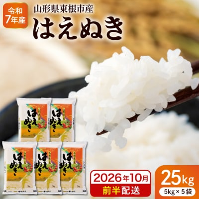 【令和7年産米】※2026年10月前半発送※ はえぬき25kg hi053-064-101