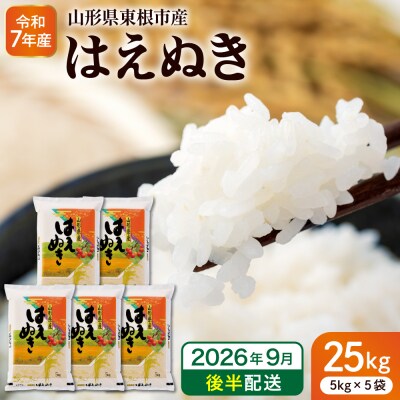 【令和7年産米】※2026年9月後半発送※ はえぬき25kg hi053-064-093