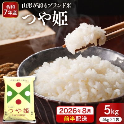 【令和7年産米】※2026年8月前半発送※ 特別栽培米 つや姫5kg hi053-037-081