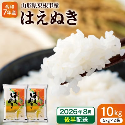 【令和7年産米】※2026年8月後半発送※ はえぬき10kg hi053-063-083