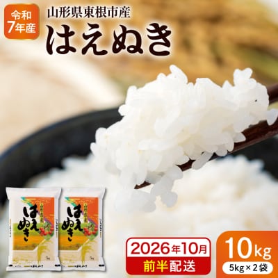 【令和7年産米】※2026年10月前半発送※ はえぬき10kg hi053-063-101