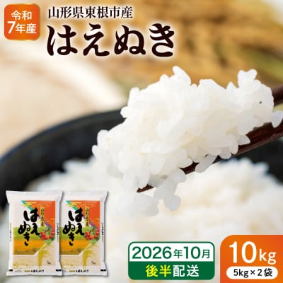 【令和7年産米】※2026年10月後半発送※ はえぬき10kg hi053-063-103