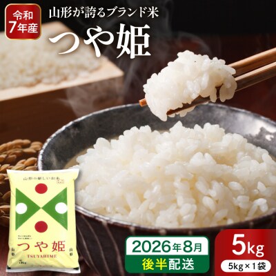 【令和7年産米】※2026年8月後半発送※ 特別栽培米 つや姫5kg hi053-037-083