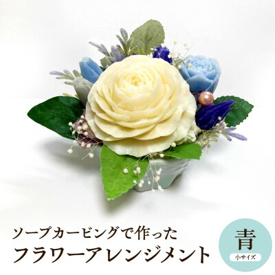 ソープカービングで作ったフラワーアレンジメント　【小サイズ・青色】 東根市 hi102-001_b