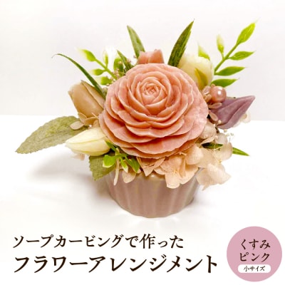 ソープカービングで作ったフラワーアレンジメント【小サイズ・くすみピンク色】 hi102-001_kp