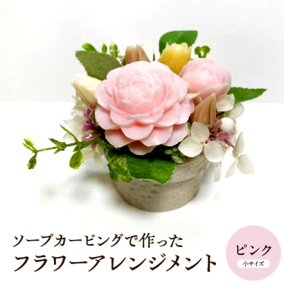 ソープカービングで作ったフラワーアレンジメント　【小サイズ・ピンク色】 hi102-001_p
