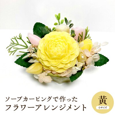 ソープカービングで作ったフラワーアレンジメント　【小サイズ・黄色】 東根市 hi102-001_y