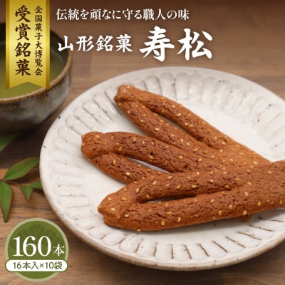 寿松 16本入×10袋 山形県 東根市 松扇堂提供 hi040-006
