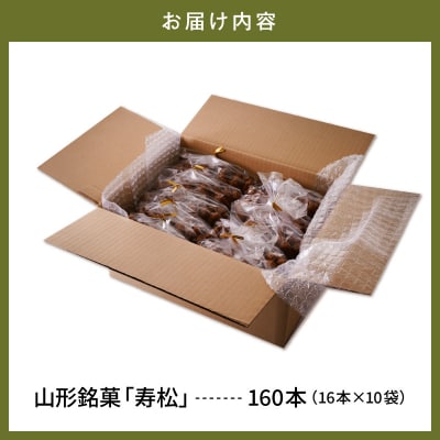 寿松 16本入×10袋 山形県 東根市 松扇堂提供 hi040-006