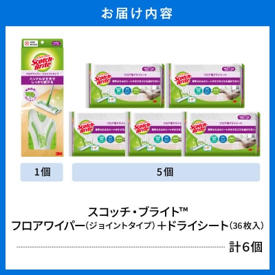 スコッチブライト フロアワイパー(ジョイント)+ドライシート36枚×5個 hi068-013