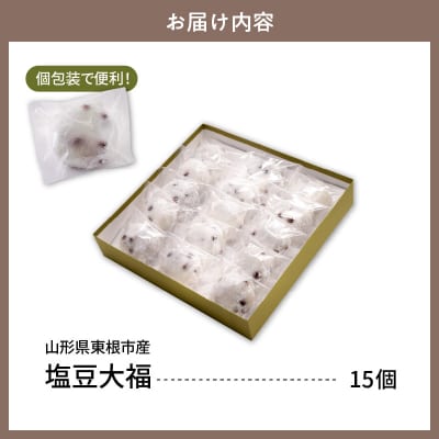 塩豆大福 15ヶ入 山形県 東根市 松扇堂提供 hi040-004