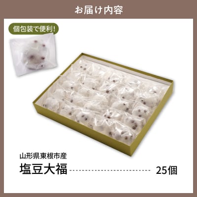塩豆大福 25ヶ入 山形県 東根市 松扇堂提供 hi040-005