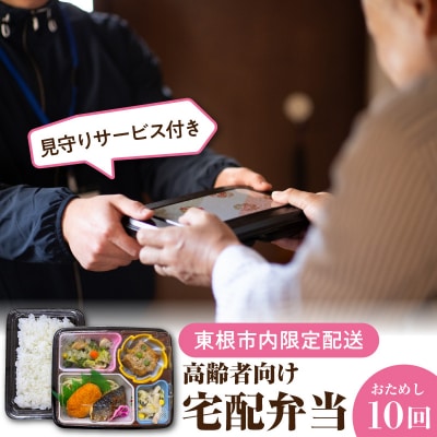 【東根市内限定配送】見守りサービス付き 高齢者向け 宅配弁当おためし10回配送 hi083-001