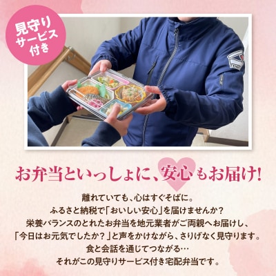 【東根市内限定配送】見守りサービス付き 高齢者向け 宅配弁当おためし10回配送 hi083-001