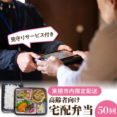 【東根市内限定配送】見守りサービス付き 高齢者向け 宅配弁当50回配送 hi083-002