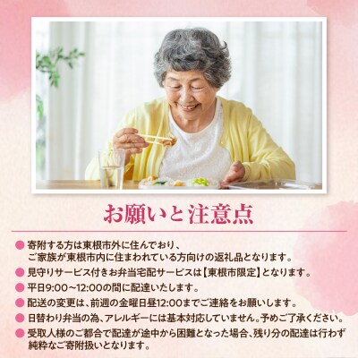 【東根市内限定配送】見守りサービス付き 高齢者向け 宅配弁当50回配送 hi083-002