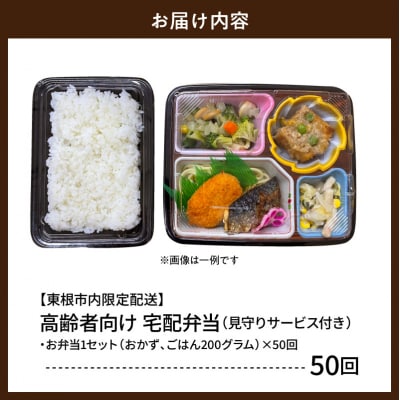 【東根市内限定配送】見守りサービス付き 高齢者向け 宅配弁当50回配送 hi083-002
