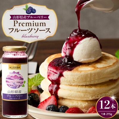 蔵王高原農園PREMIUM 山形県産ブルーベリー フルーツソース 12本 hi070-015