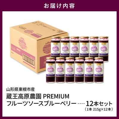 蔵王高原農園PREMIUM 山形県産ブルーベリー フルーツソース 12本 hi070-015