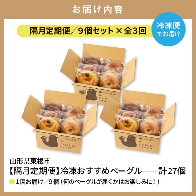 【隔月定期便】おすすめベーグル 9個セット×3回 詰め合わせ 山形県 東根市 hi086-006