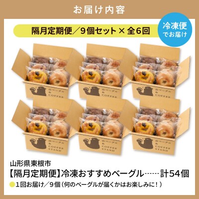 【隔月定期便】おすすめベーグル 9個セット×6回 詰め合わせ 山形県 東根市 hi086-007